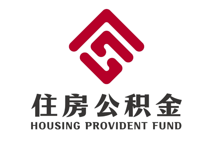 穆棱住房公积金代提